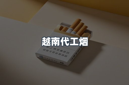 越南代工烟